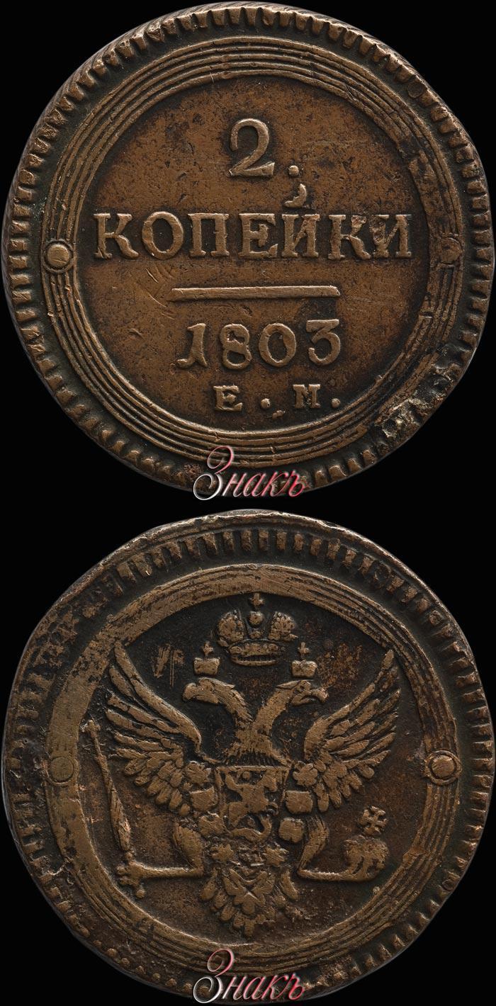 Фото 2 копейки 1803 года ЕМ 