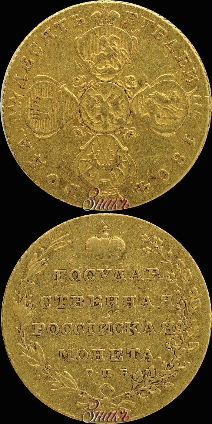 Фото 10 рублей 1804 года СПБ-ХЛ 