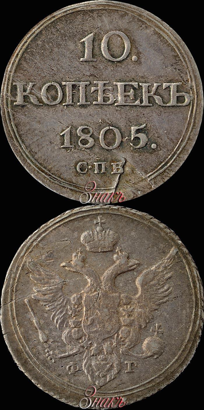 Фото 10 копеек 1805 года СПБ-ФГ 