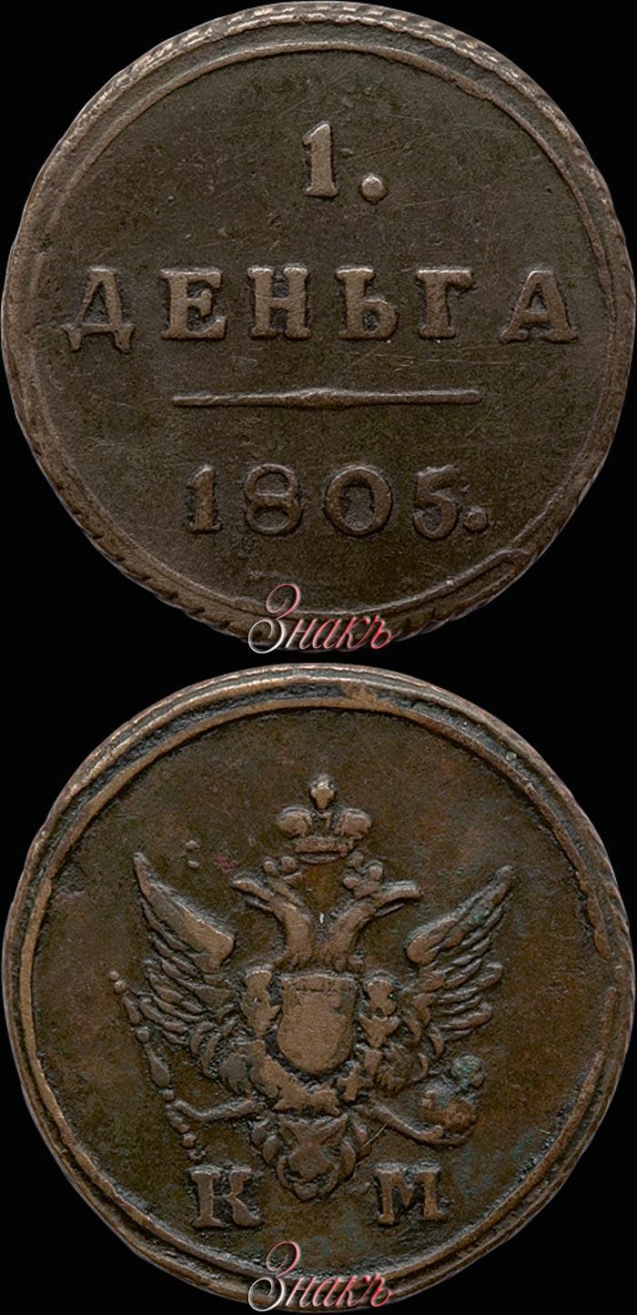 Фото Деньга 1805 года КМ 