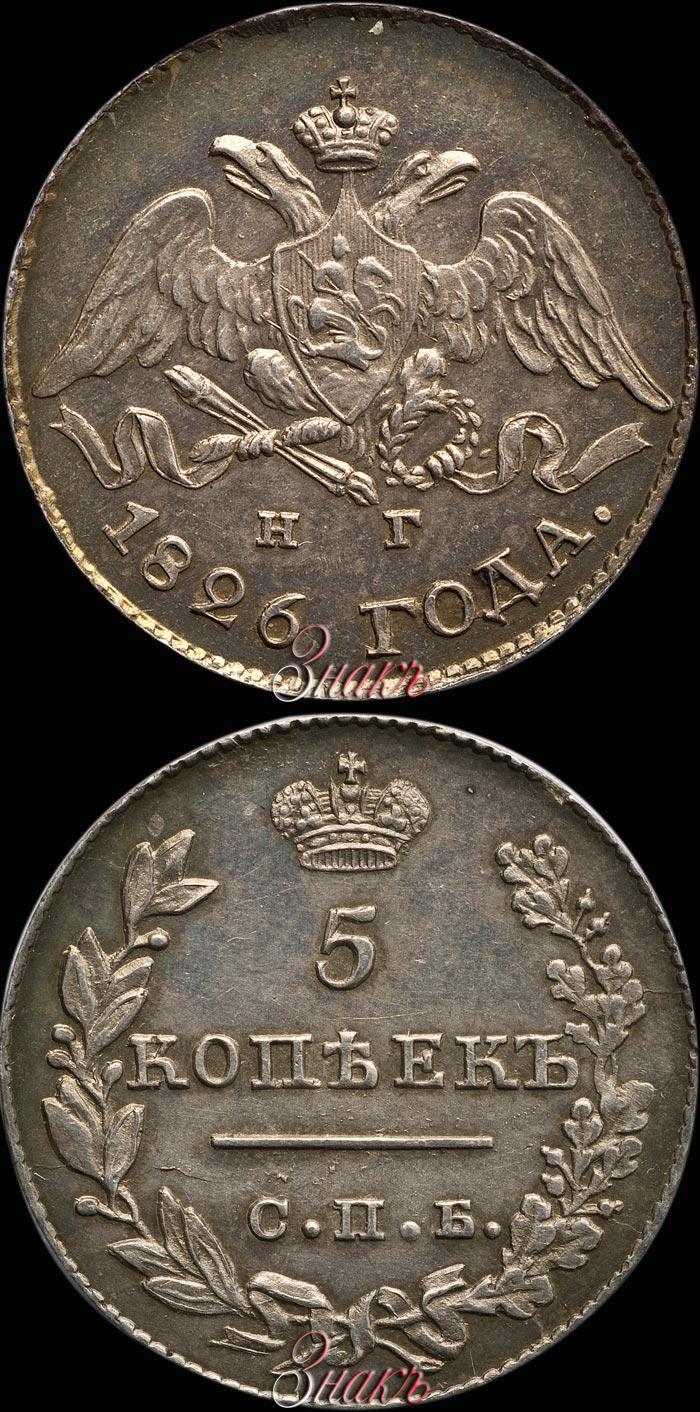 Фото 5 копеек 1826 года СПБ-НГ "Орел с опущенными крыльями"