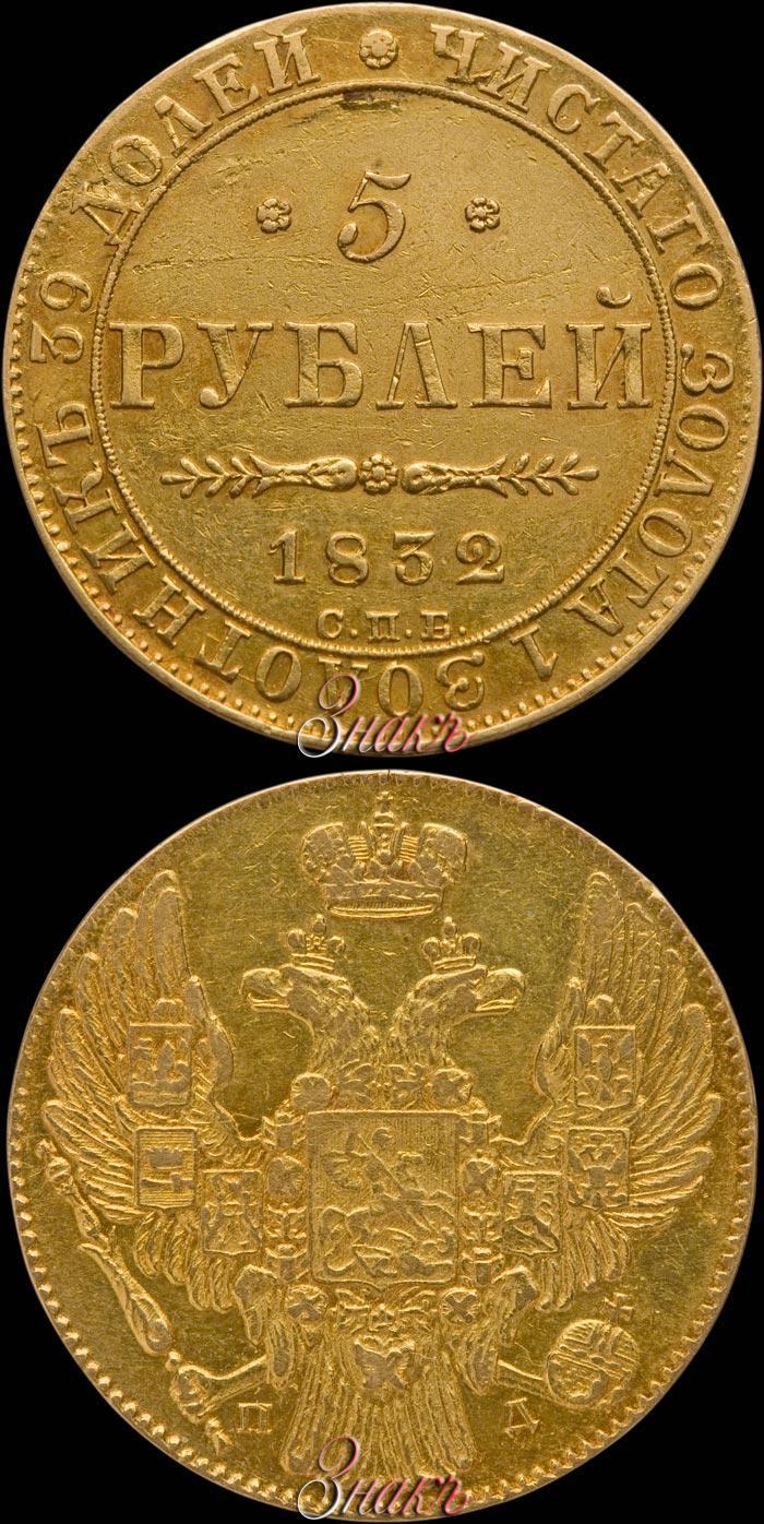 Фото 5 рублей 1832 года СПБ-ПД 
