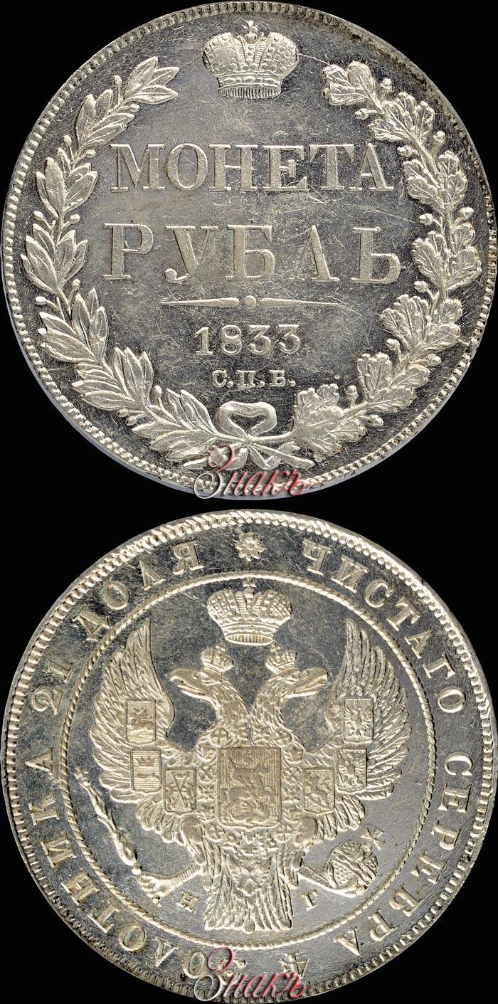 Picture 1 rouble 1833 year СПБ-НГ 