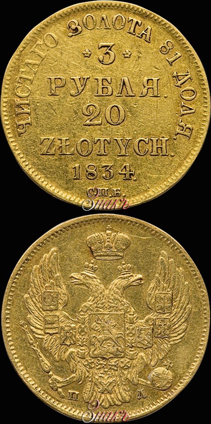 Picture 3 roubles - 20 złotych 1834 year СПБ-ПД 