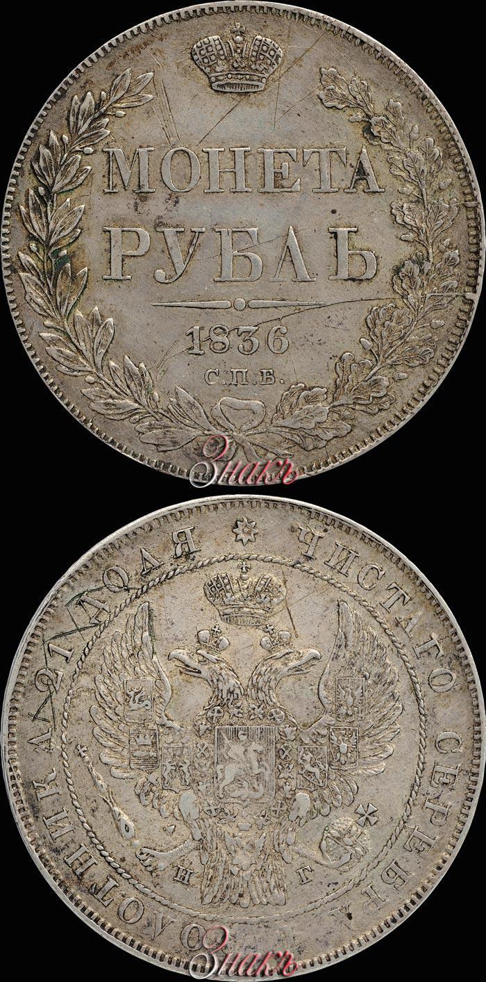 Фото 1 рубль 1836 года СПБ-НГ 
