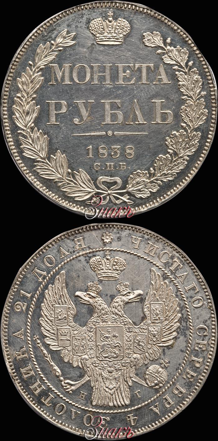Picture 1 rouble 1838 year СПБ-НГ 
