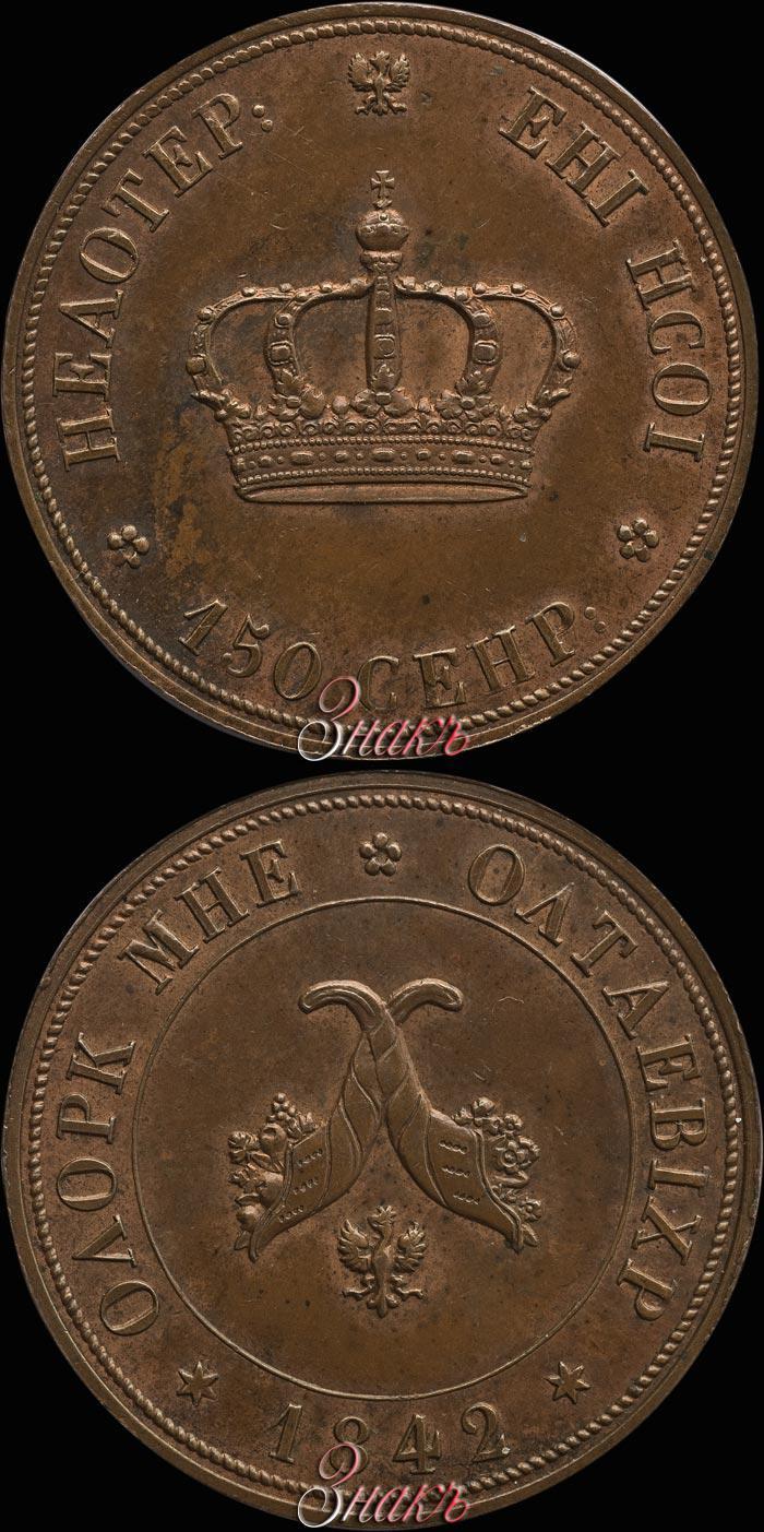 Picture Poltina 1842 year  "Pattern"