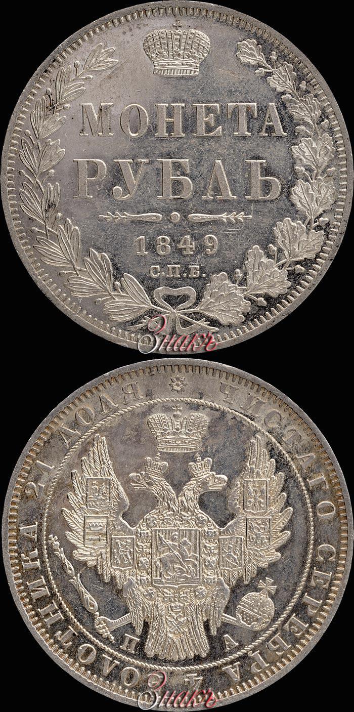 Фото 1 рубль 1849 года СПБ-ПА 