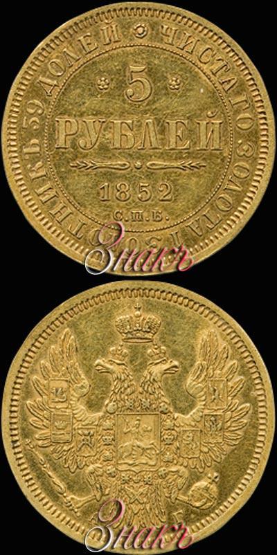 Picture 5 roubles 1852 year СПБ-АГ 