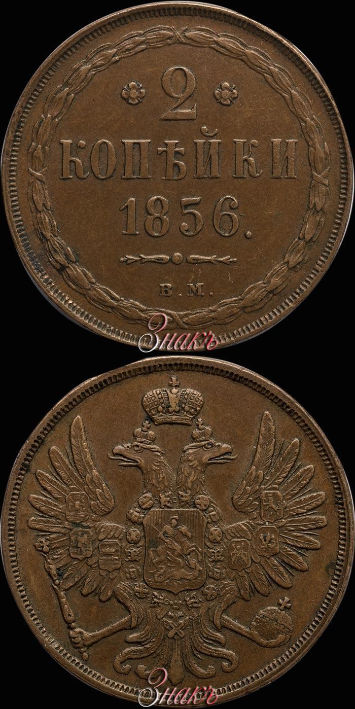 Фото 2 копейки 1856 года ВМ 
