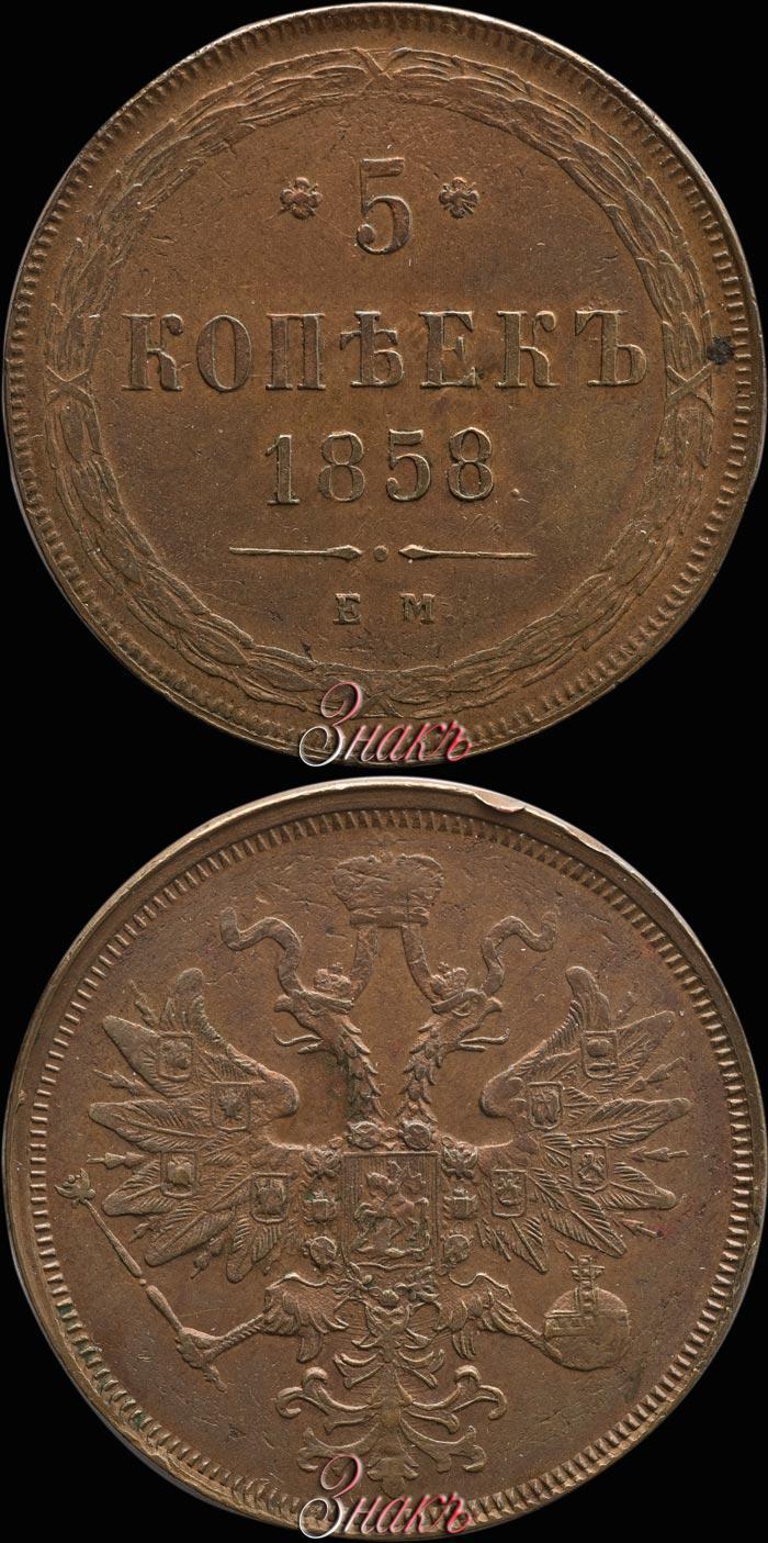 Picture 5 kopecks 1858 year ЕМ "Type of 1860-1867"