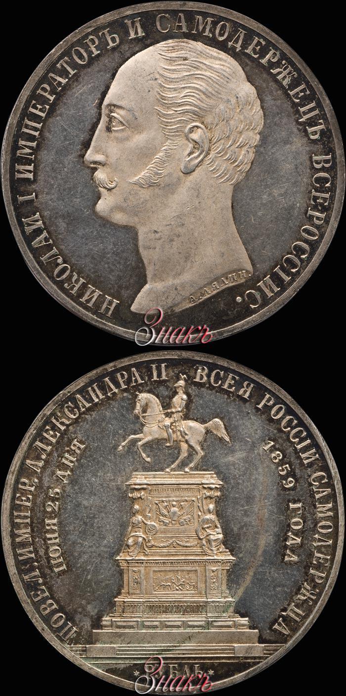 Picture 1 rouble 1859 year  "In memory of unveiling of monument to Emperor Nicholas I in St. Petersburg"