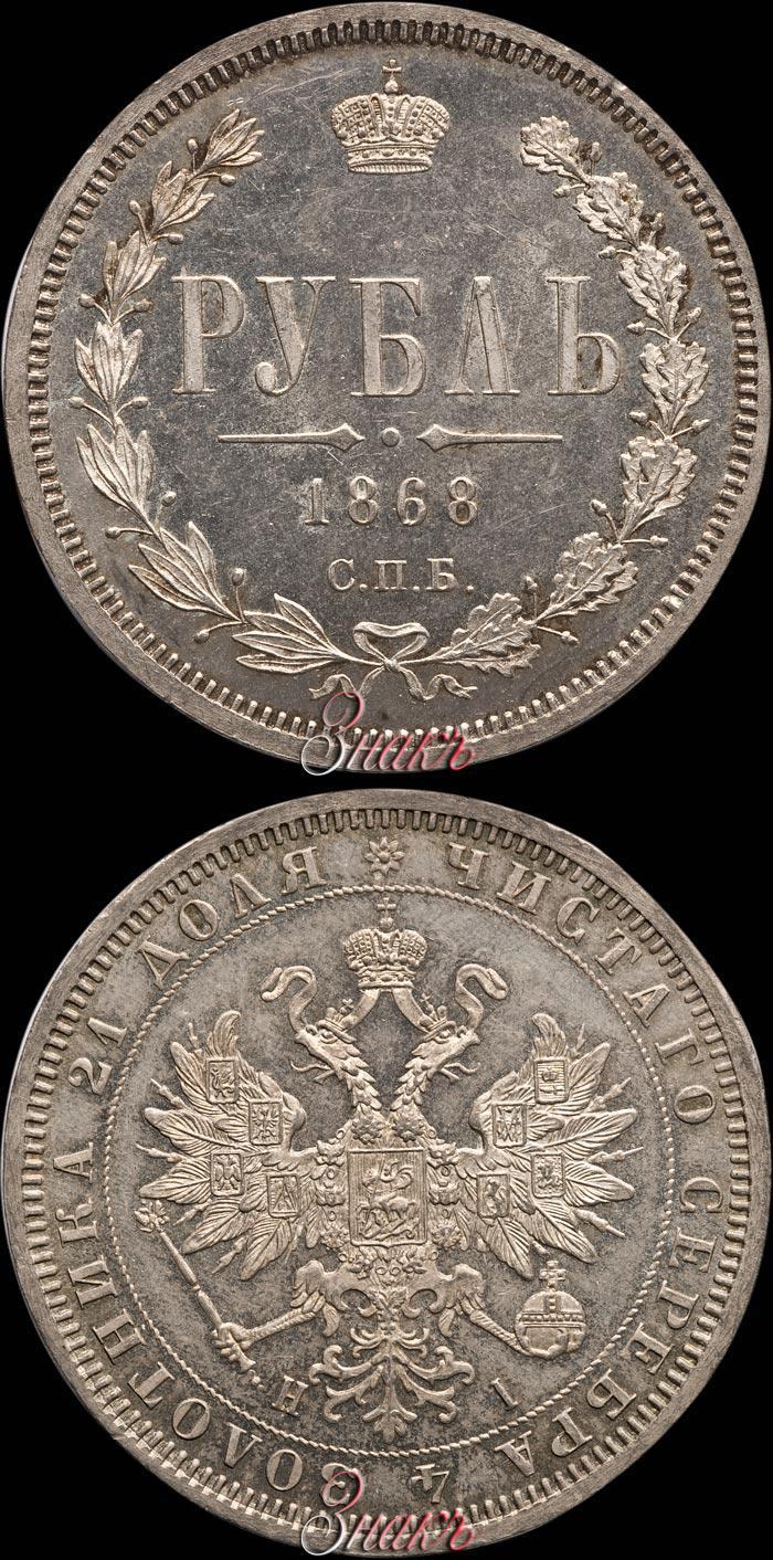 Picture 1 rouble 1868 year СПБ-НІ 