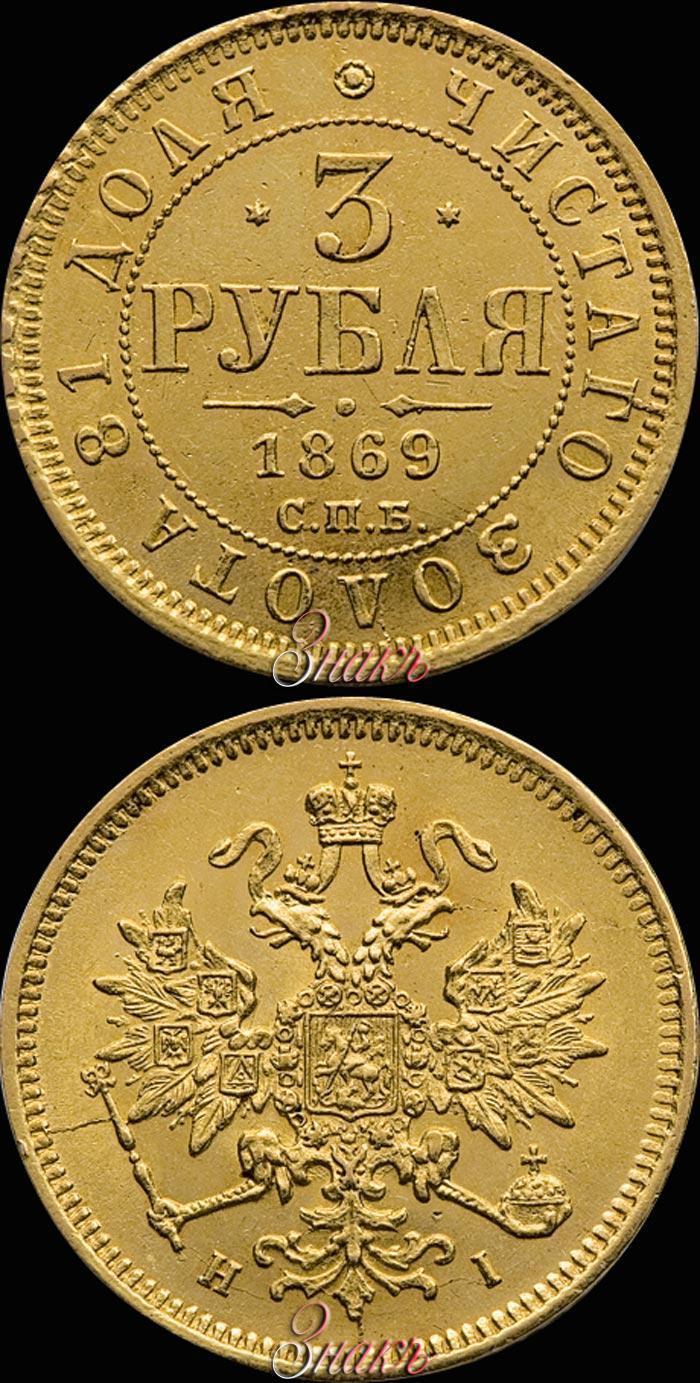 Picture 3 roubles 1869 year СПБ-НІ 