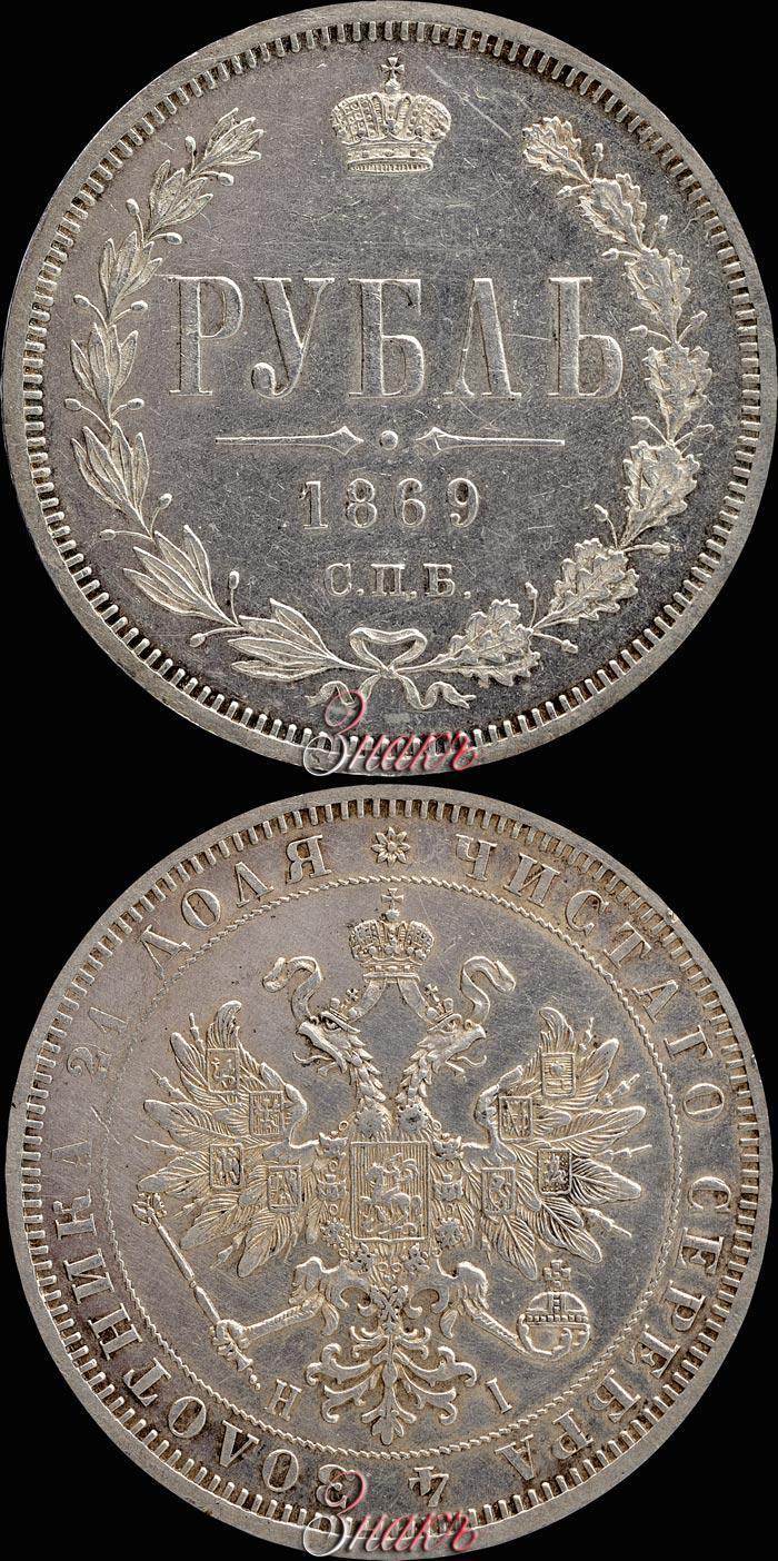 Фото 1 рубль 1869 года СПБ-НІ 