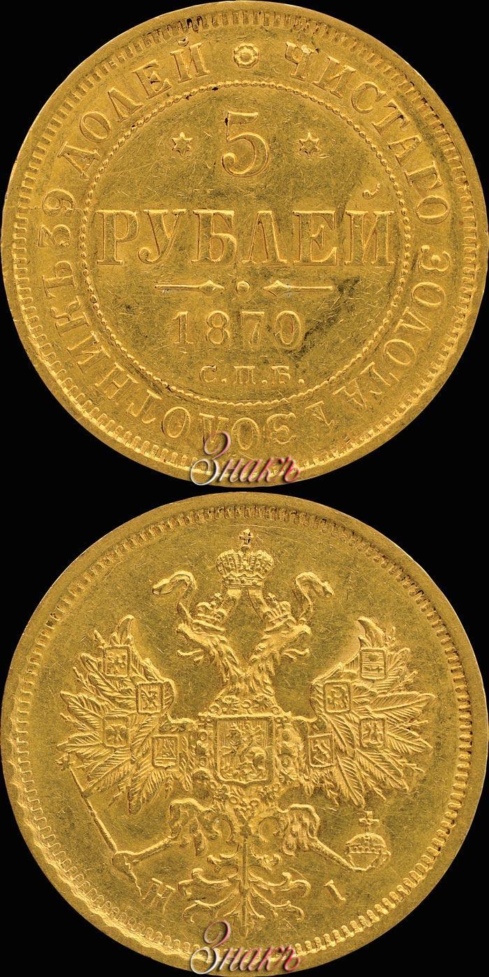 Фото 5 рублей 1870 года СПБ-НІ 