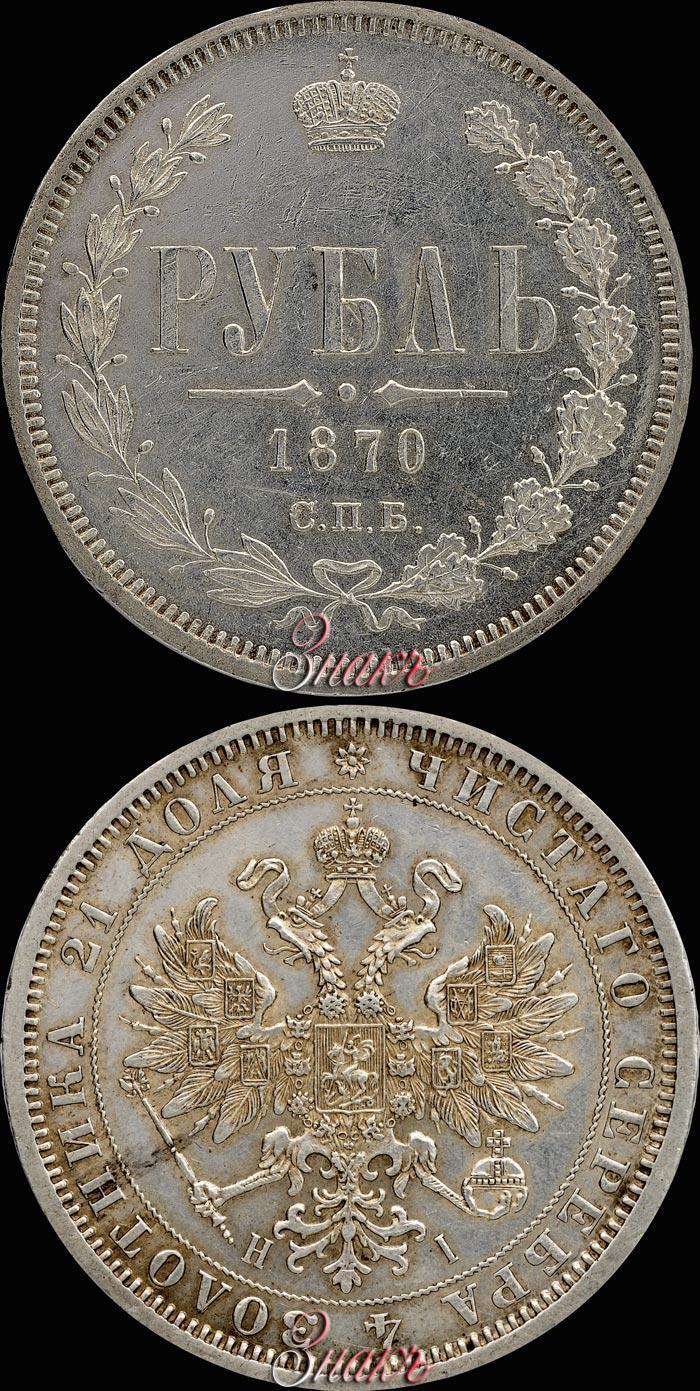 Picture 1 rouble 1870 year СПБ-НІ 