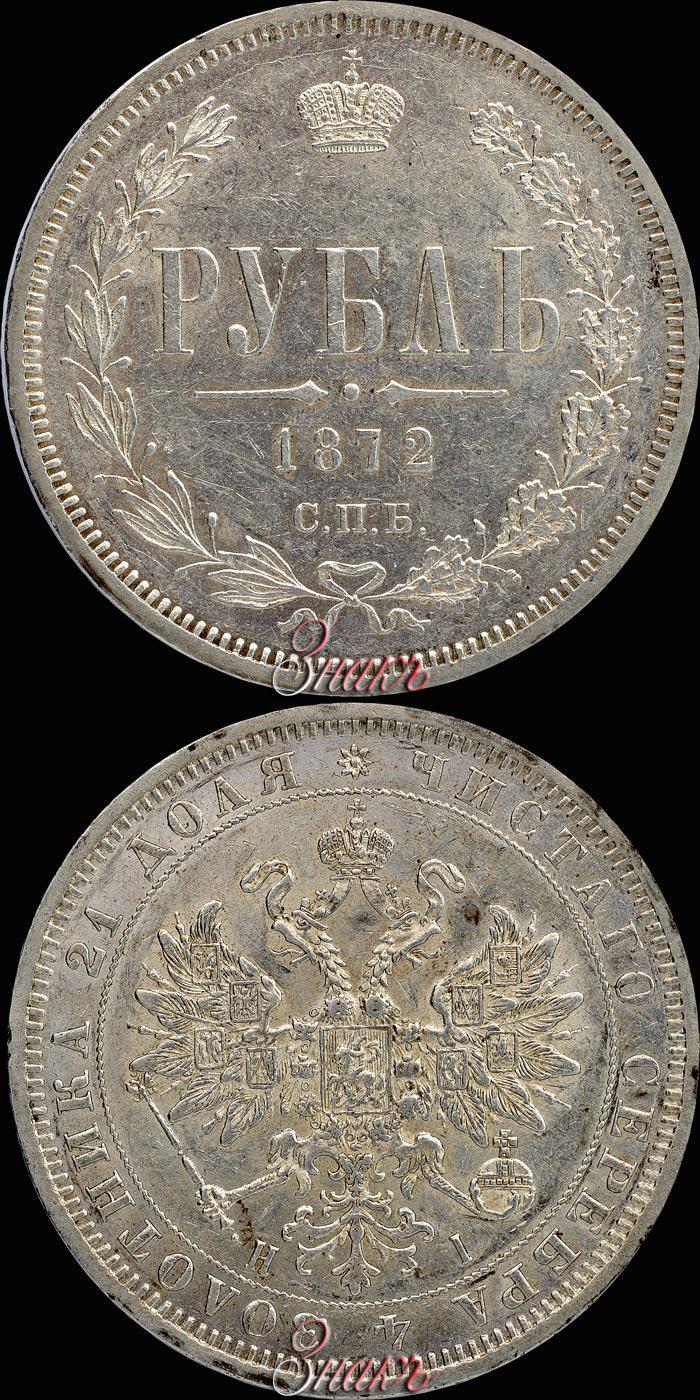 Picture 1 rouble 1872 year СПБ-НІ 