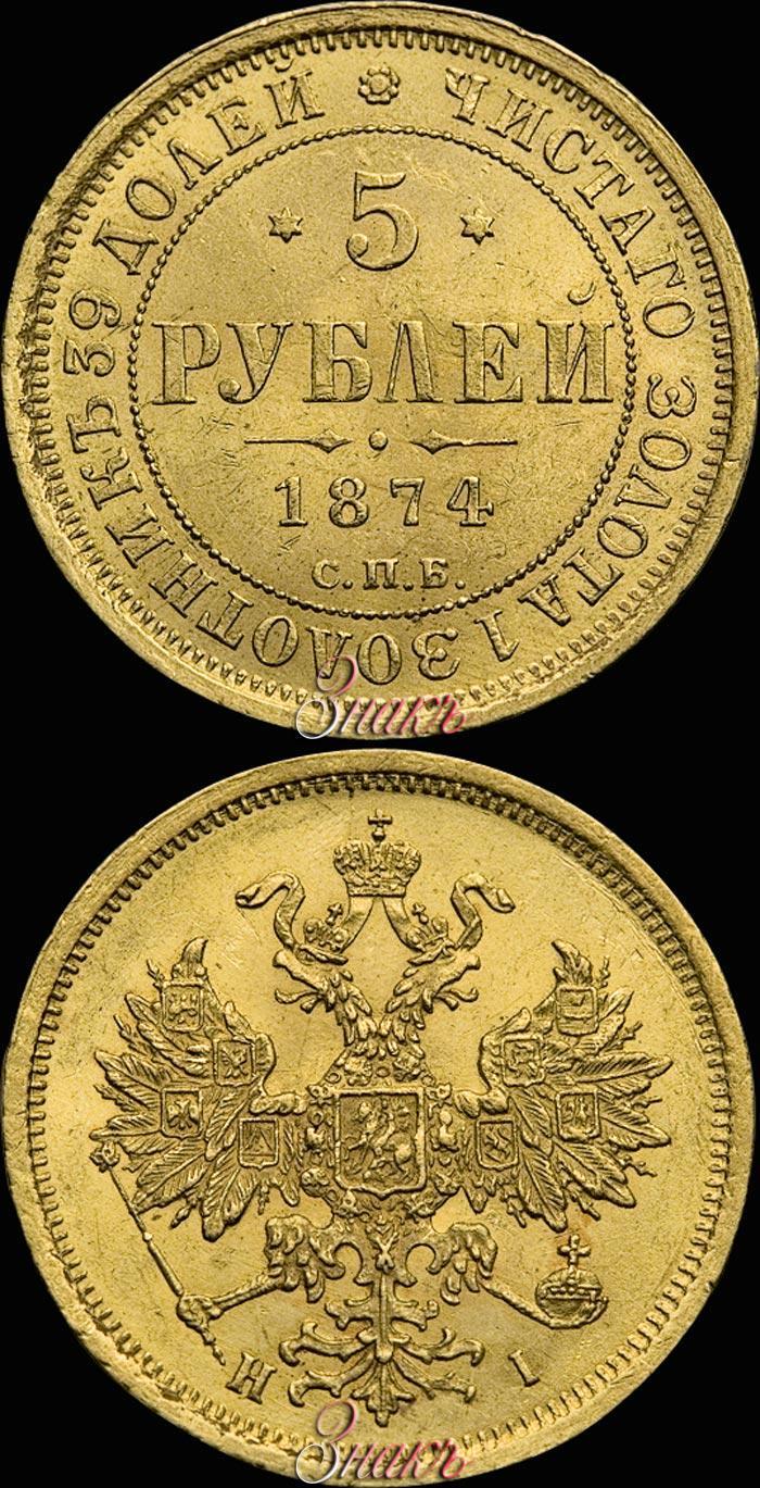 Picture 5 roubles 1874 year СПБ-НІ 