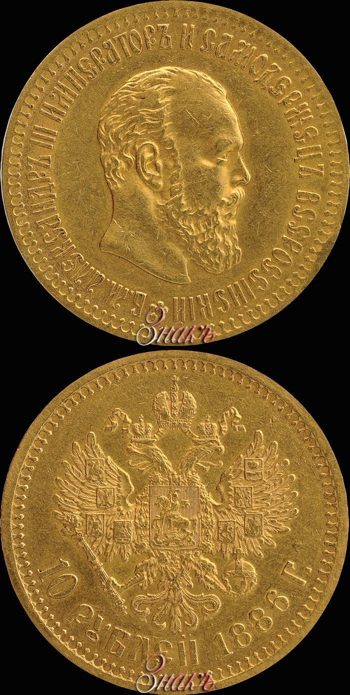 Picture 10 roubles 1886 year (АГ) 