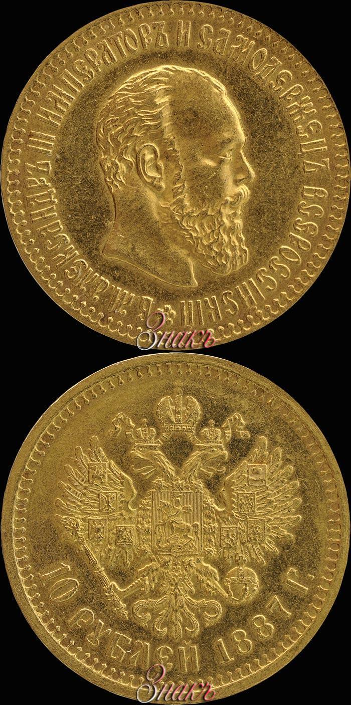 Picture 10 roubles 1887 year (АГ) 