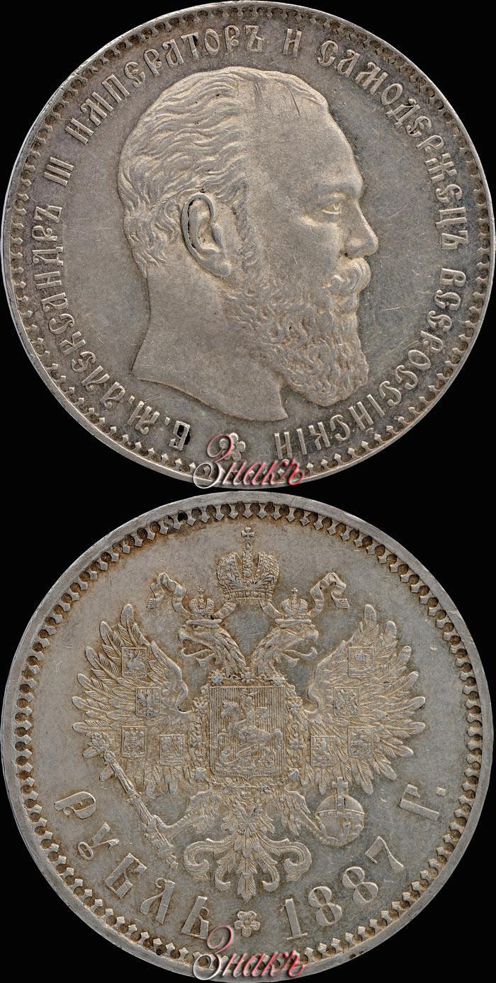 Picture 1 rouble 1887 year (АГ) 
