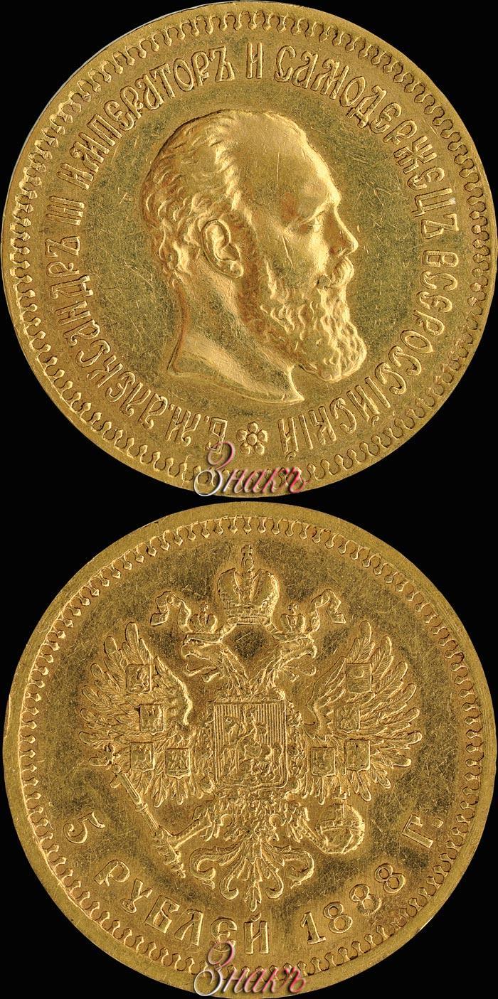 Picture 5 roubles 1888 year (АГ) 