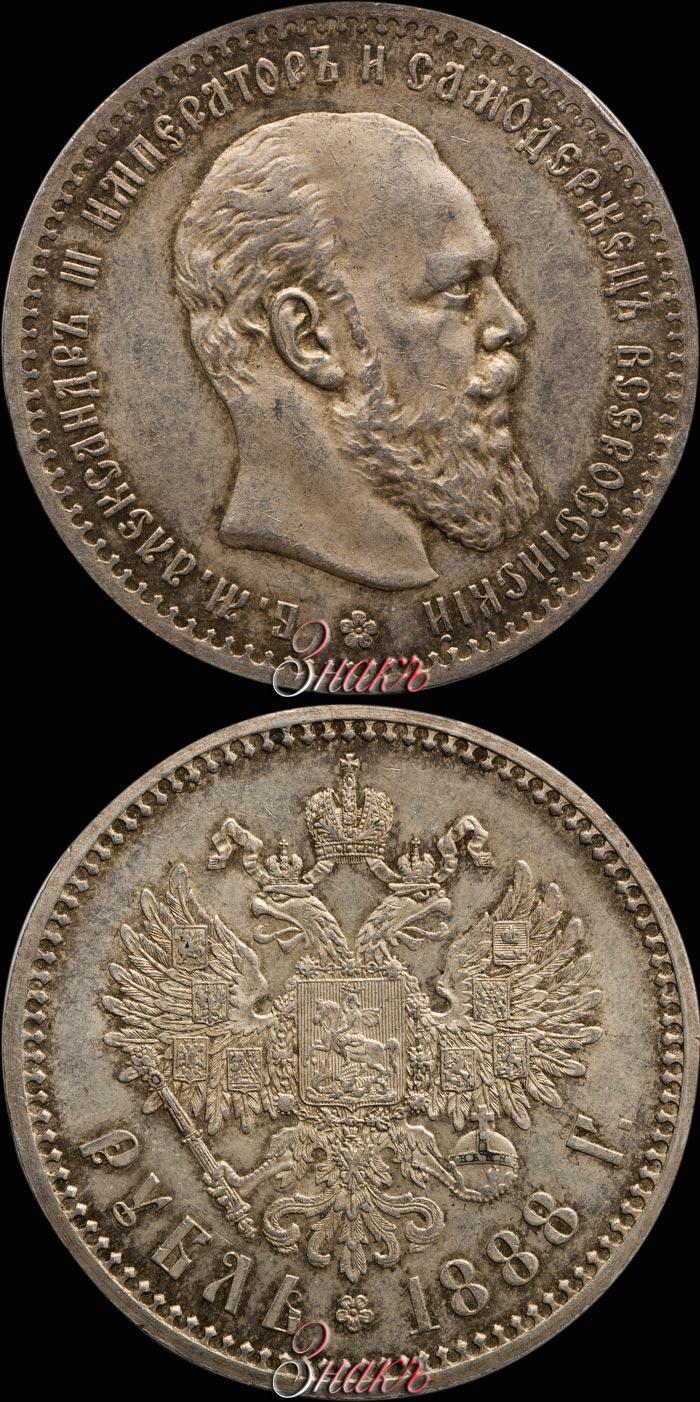 Picture 1 rouble 1888 year (АГ) 