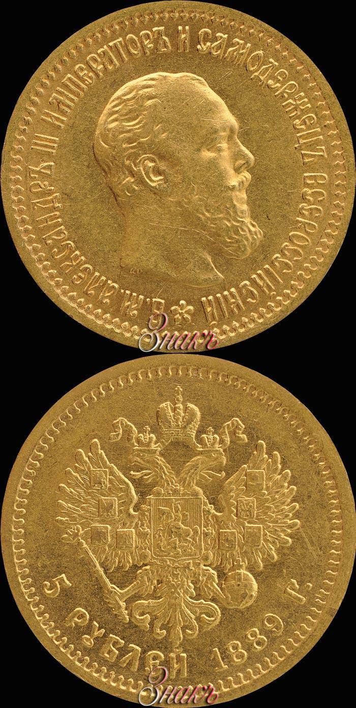 Фото 5 рублей 1889 года (АГ) 