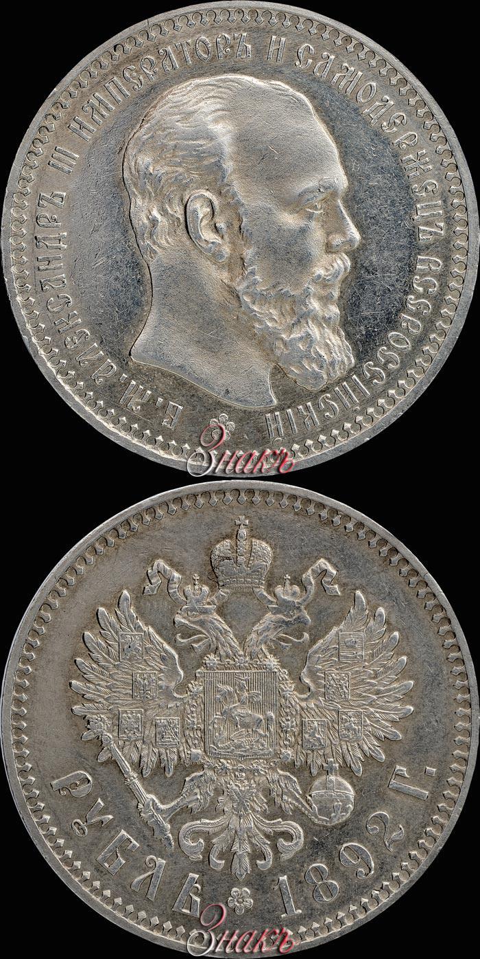 Фото 1 рубль 1892 года (АГ) 