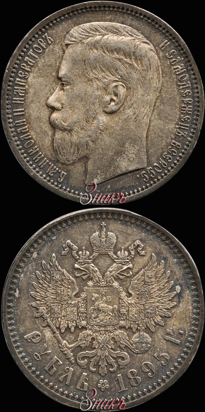 Picture 1 rouble 1895 year (АГ) 