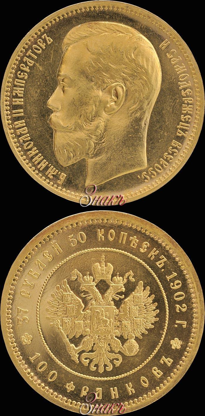 Picture 37,5 roubles - 100 francs 1902 year (*) 