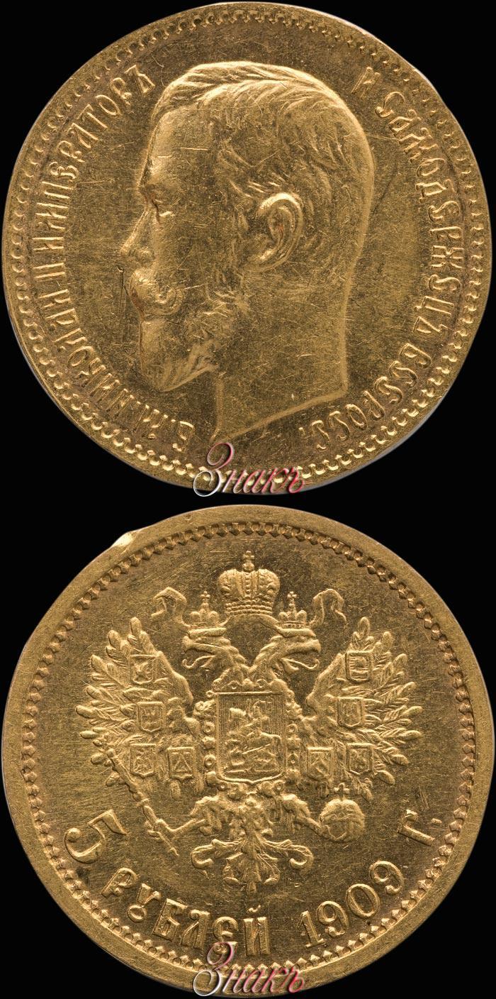 Фото 5 рублей 1909 года (ЭБ) 