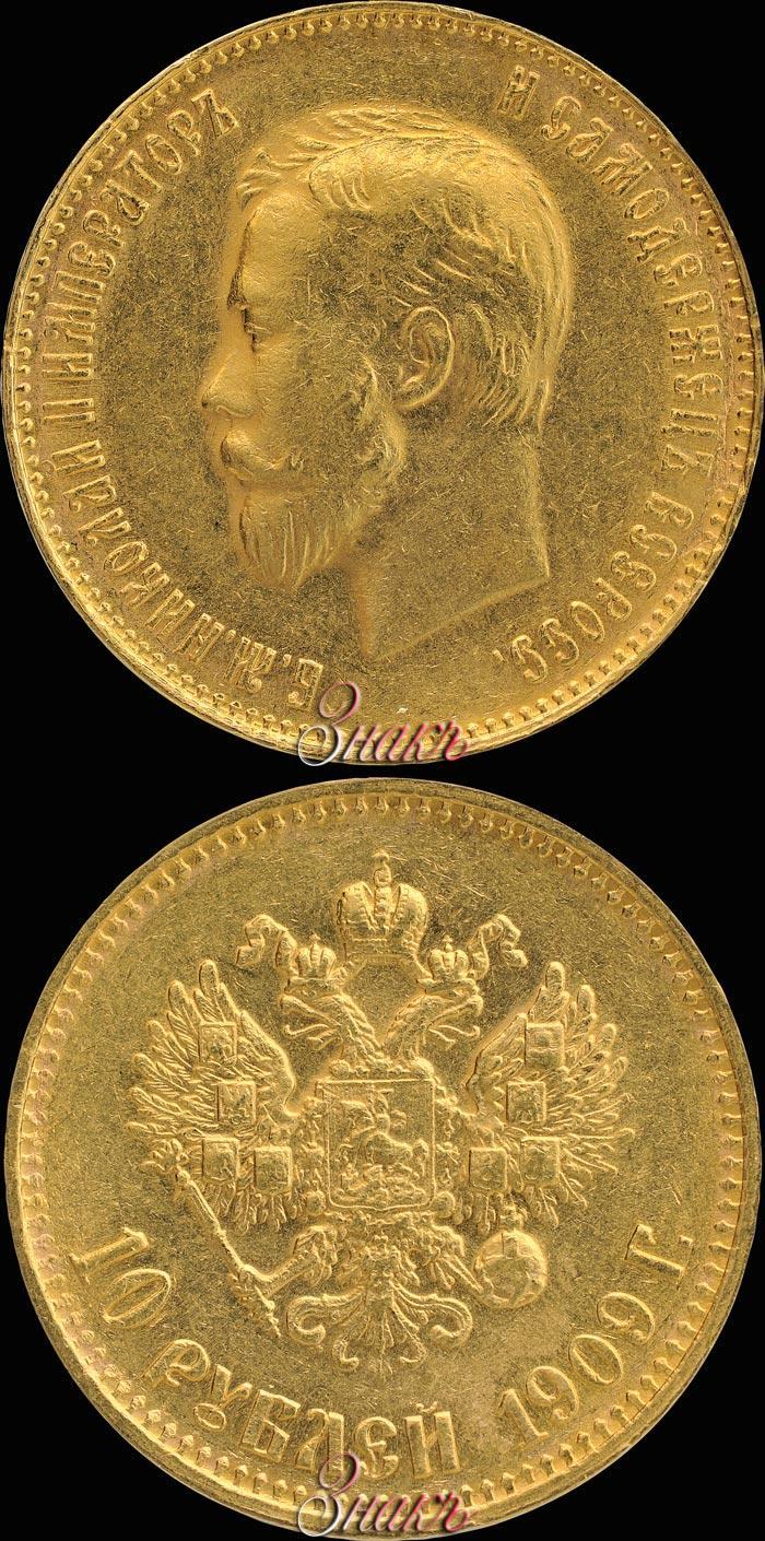 Picture 10 roubles 1909 year (ЭБ) 