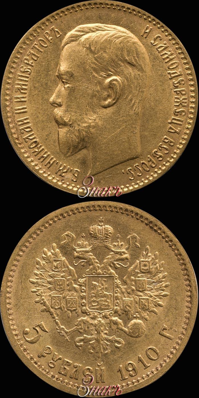 Picture 5 roubles 1910 year (ЭБ) 