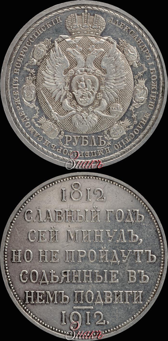 Picture 1 rouble 1912 year (ЭБ) "In commemoration of centenary of Patriotic War of 1812"