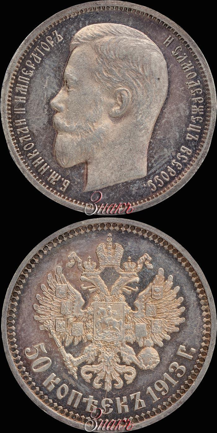Фото 50 копеек 1913 года (ЭБ) 