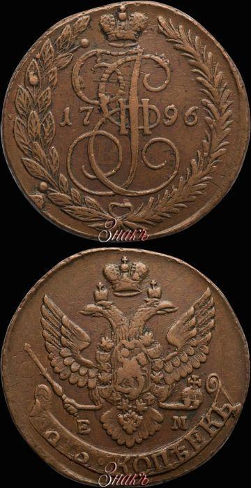 Фото 5 копеек 1796 года ЕМ "Павловский перечекан"
