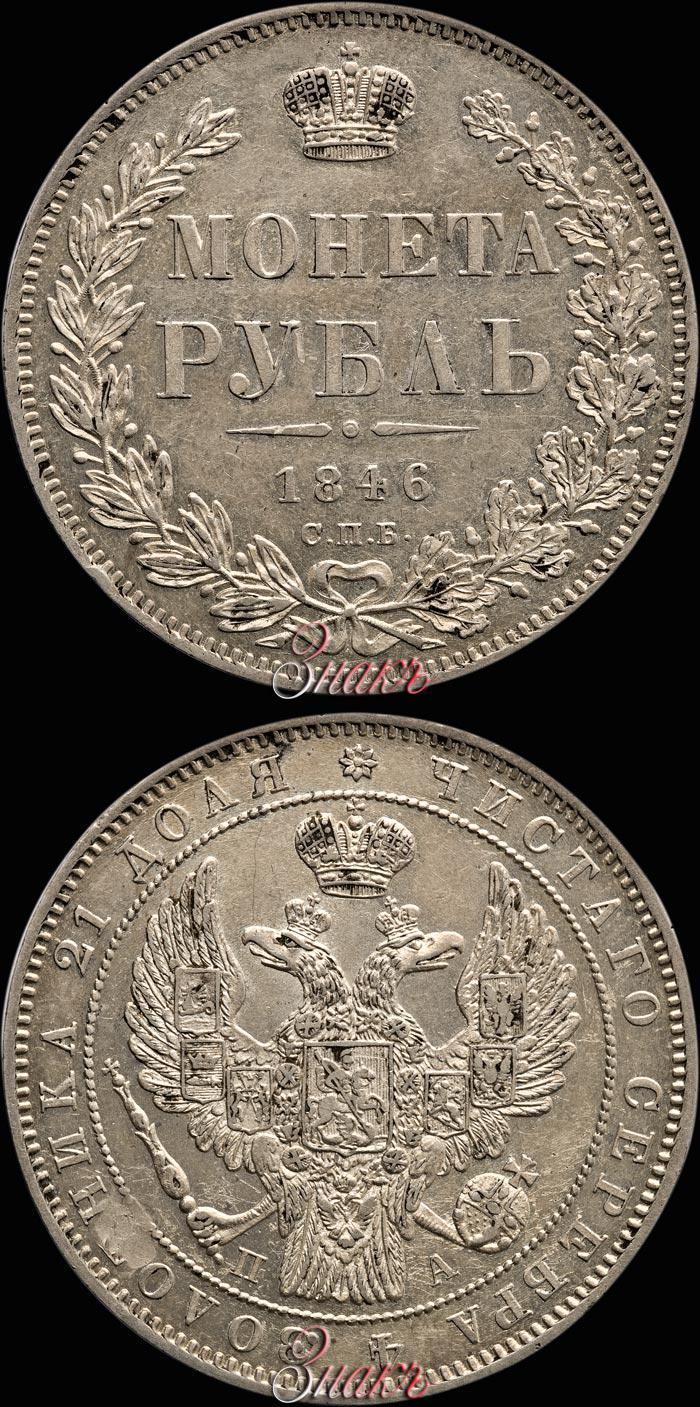Picture 1 rouble 1846 year СПБ-ПА 