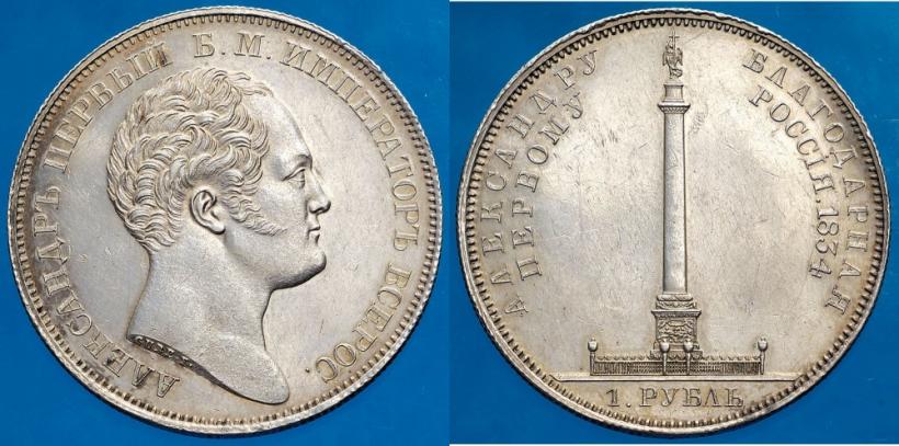 Picture 1 rouble 1834 year GUBE F. "In memory of unveiling of the Alexander column"