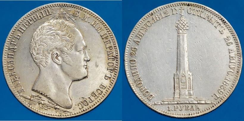 Picture 1 rouble 1839 year Н. CUBE F. "In memory of unveiling of memorial chapel at Borodino field"
