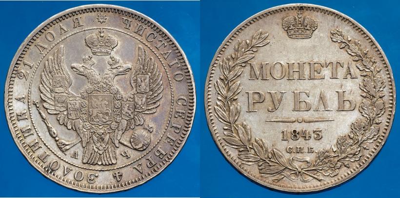 Picture 1 rouble 1843 year СПБ-АЧ 