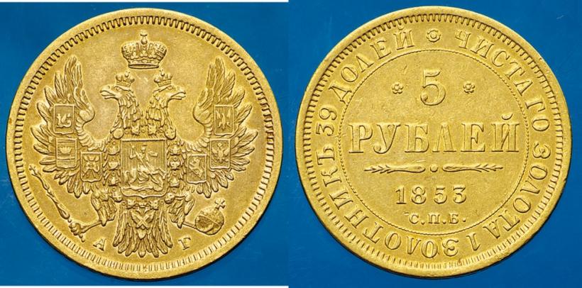 Picture 5 roubles 1853 year СПБ-АГ 