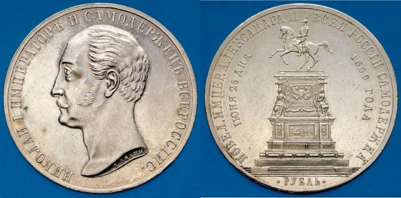 Picture 1 rouble 1859 year  "In memory of unveiling of monument to Emperor Nicholas I in St. Petersburg"