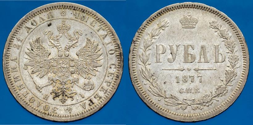 Picture 1 rouble 1877 year СПБ-НІ 