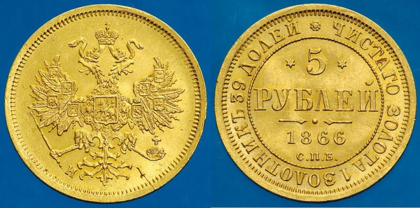 Picture 5 roubles 1866 year СПБ-НІ 
