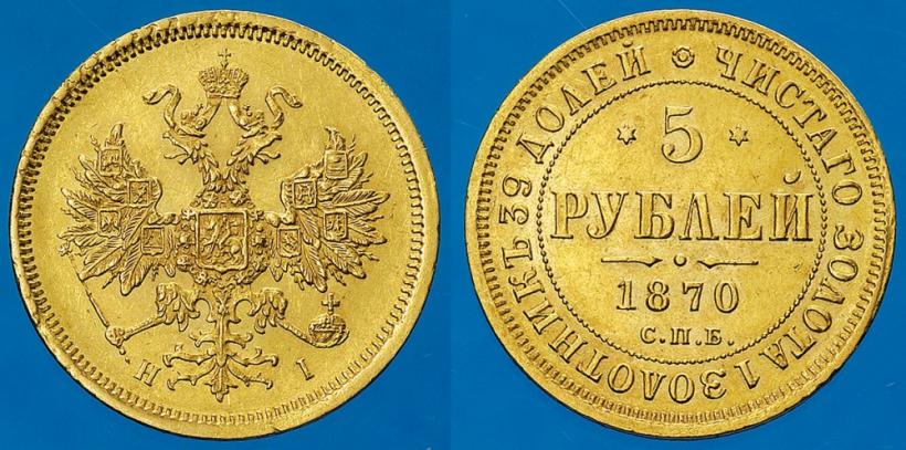 Picture 5 roubles 1870 year СПБ-НІ 