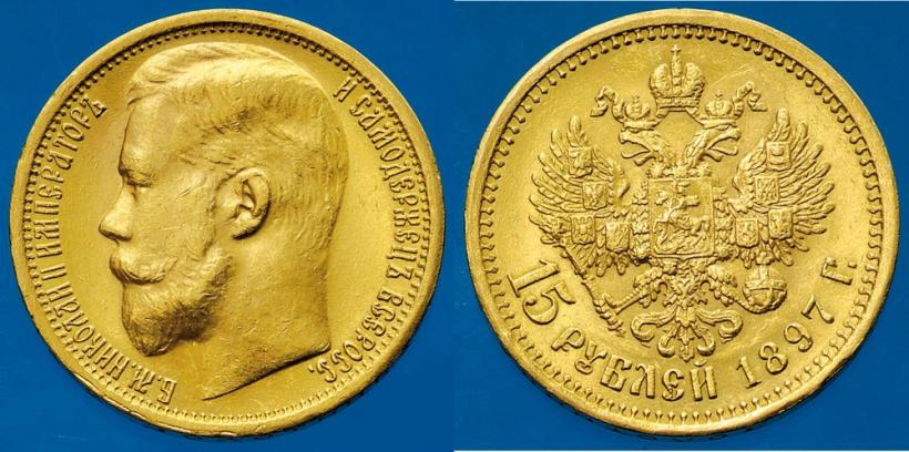 Picture 15 roubles 1897 year (АГ) 