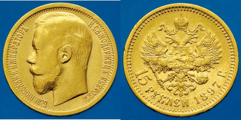 Picture 15 roubles 1897 year (АГ) 