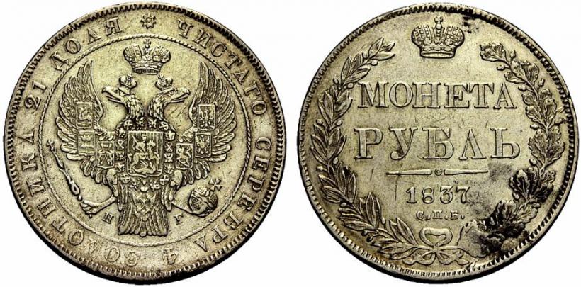 Фото 1 рубль 1837 года СПБ-НГ 
